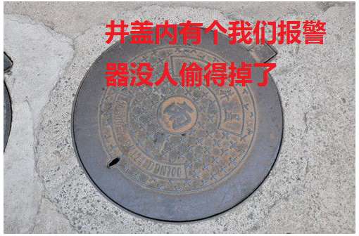 能喊救命会报警智能井盖偷不得